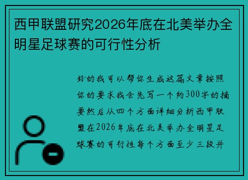 西甲联盟研究2026年底在北美举办全明星足球赛的可行性分析