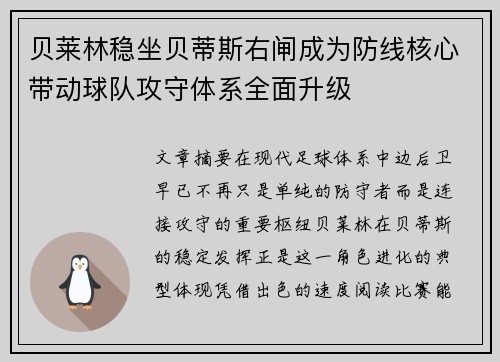 贝莱林稳坐贝蒂斯右闸成为防线核心带动球队攻守体系全面升级