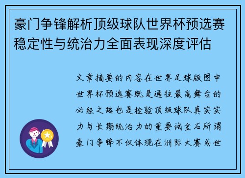 豪门争锋解析顶级球队世界杯预选赛稳定性与统治力全面表现深度评估