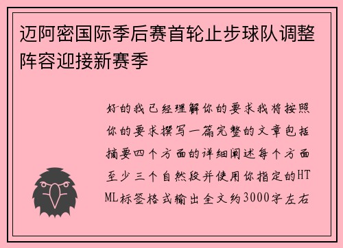 迈阿密国际季后赛首轮止步球队调整阵容迎接新赛季