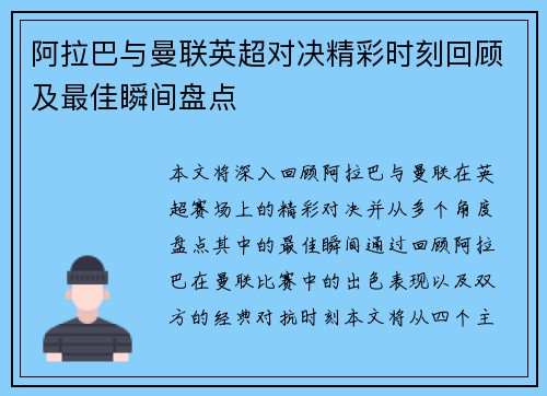 阿拉巴与曼联英超对决精彩时刻回顾及最佳瞬间盘点