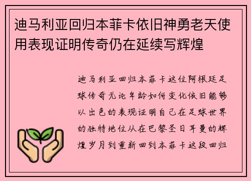 迪马利亚回归本菲卡依旧神勇老天使用表现证明传奇仍在延续写辉煌