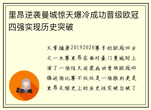 里昂逆袭曼城惊天爆冷成功晋级欧冠四强实现历史突破