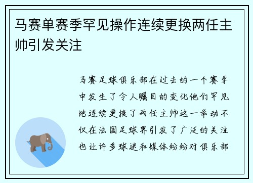 马赛单赛季罕见操作连续更换两任主帅引发关注