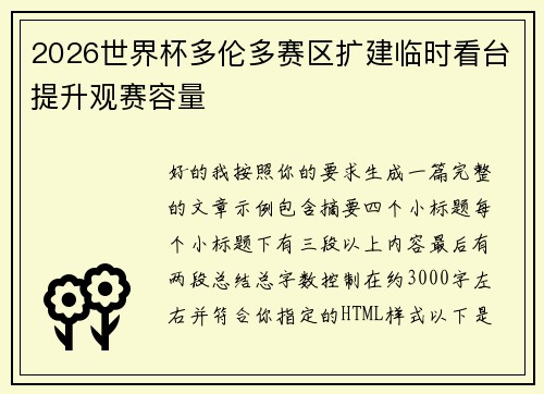 2026世界杯多伦多赛区扩建临时看台提升观赛容量