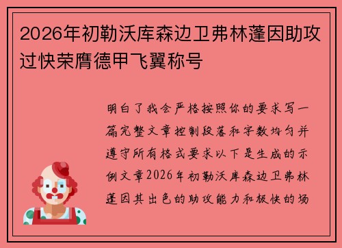 2026年初勒沃库森边卫弗林蓬因助攻过快荣膺德甲飞翼称号