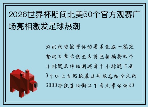 2026世界杯期间北美50个官方观赛广场亮相激发足球热潮