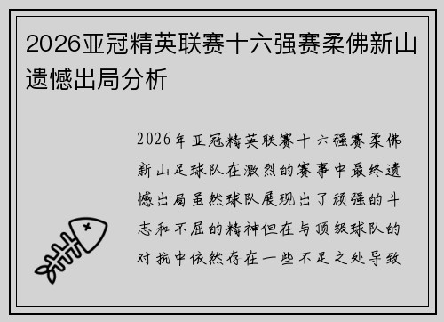 2026亚冠精英联赛十六强赛柔佛新山遗憾出局分析