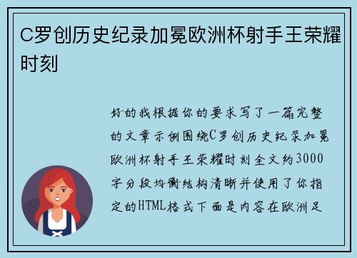 C罗创历史纪录加冕欧洲杯射手王荣耀时刻