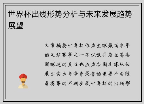 世界杯出线形势分析与未来发展趋势展望