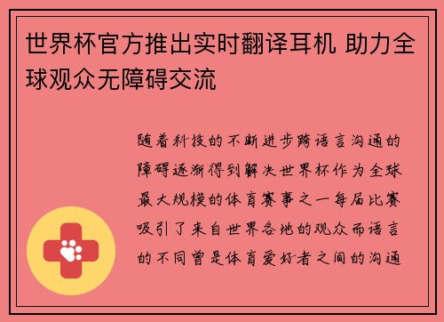 世界杯官方推出实时翻译耳机 助力全球观众无障碍交流