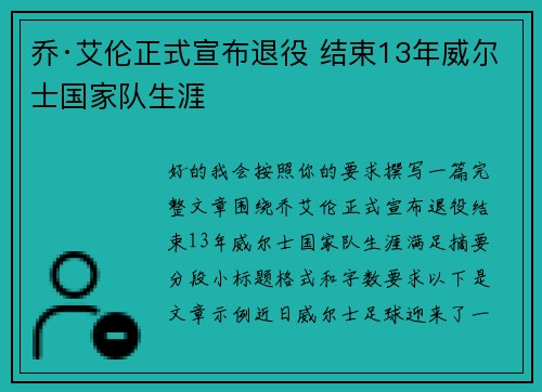乔·艾伦正式宣布退役 结束13年威尔士国家队生涯