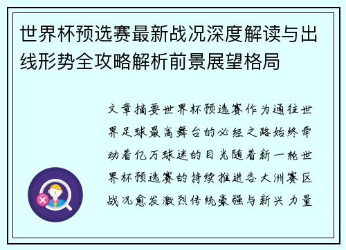 世界杯预选赛最新战况深度解读与出线形势全攻略解析前景展望格局