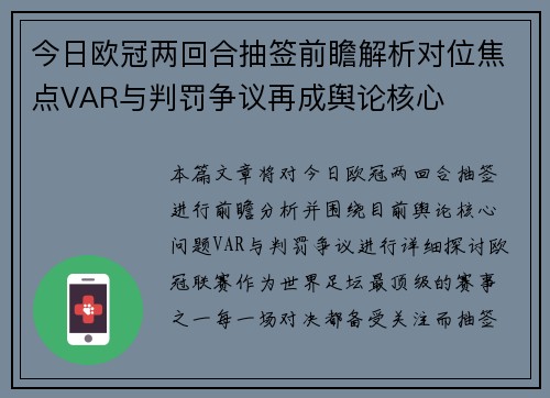 今日欧冠两回合抽签前瞻解析对位焦点VAR与判罚争议再成舆论核心