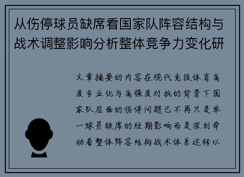 从伤停球员缺席看国家队阵容结构与战术调整影响分析整体竞争力变化研究