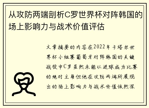 从攻防两端剖析C罗世界杯对阵韩国的场上影响力与战术价值评估