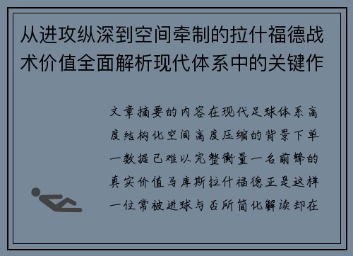 从进攻纵深到空间牵制的拉什福德战术价值全面解析现代体系中的关键作用