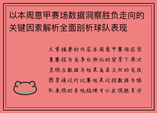 以本周意甲赛场数据洞察胜负走向的关键因素解析全面剖析球队表现