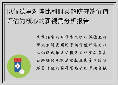 以佩德里对阵比利时英超防守端价值评估为核心的新视角分析报告