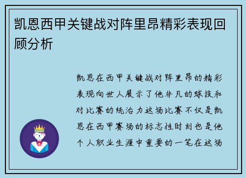 凯恩西甲关键战对阵里昂精彩表现回顾分析