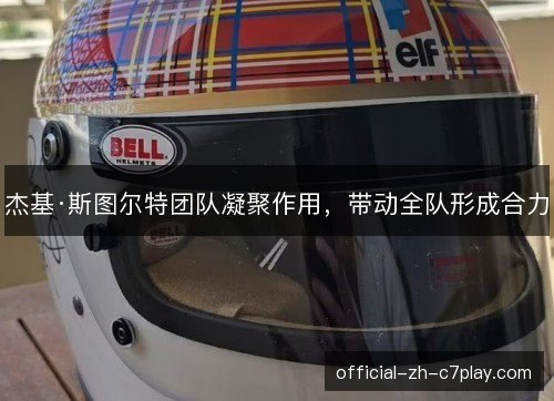 杰基·斯图尔特团队凝聚作用，带动全队形成合力