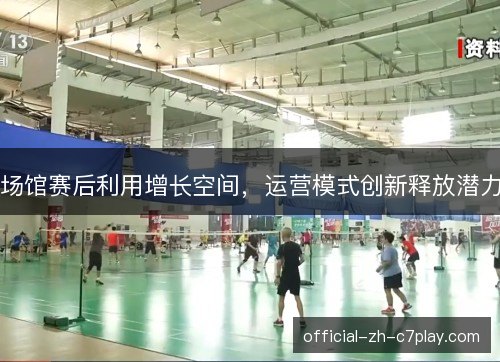 场馆赛后利用增长空间，运营模式创新释放潜力