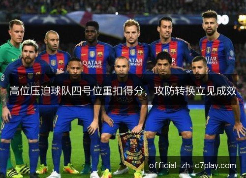 高位压迫球队四号位重扣得分，攻防转换立见成效