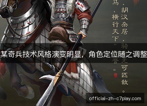某奇兵技术风格演变明显，角色定位随之调整