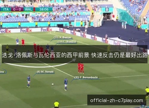 迭戈·洛佩斯与瓦伦西亚的西甲前景 快速反击仍是最好出路